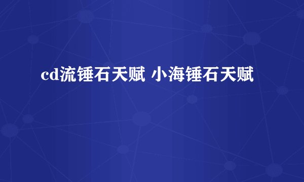 cd流锤石天赋 小海锤石天赋