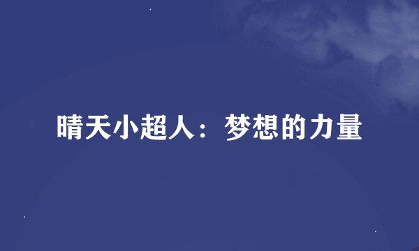 晴天小超人：梦想的力量