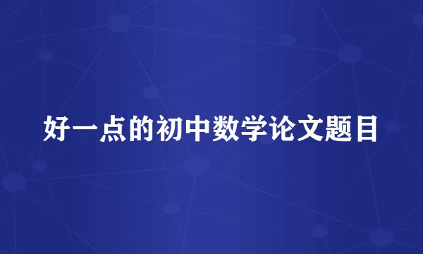 好一点的初中数学论文题目