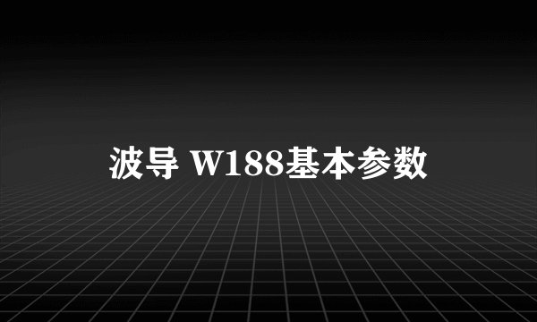 波导 W188基本参数