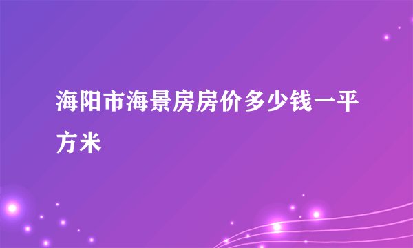海阳市海景房房价多少钱一平方米