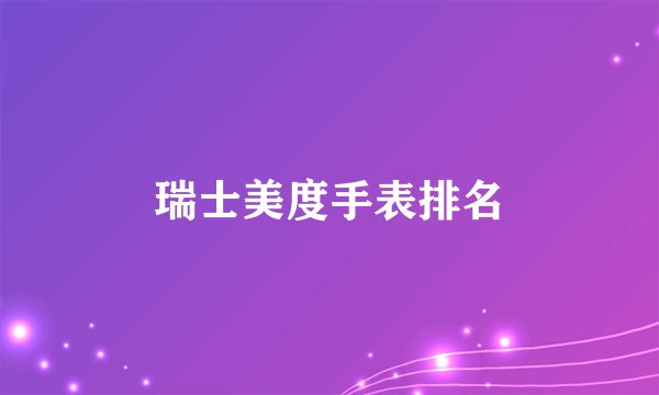 瑞士美度手表排名