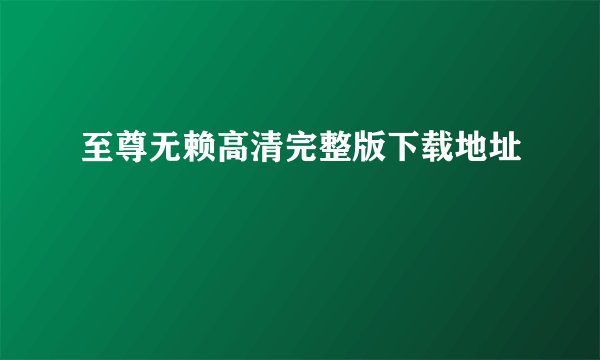 至尊无赖高清完整版下载地址