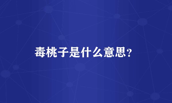 毒桃子是什么意思？