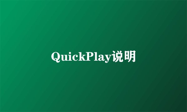 QuickPlay说明