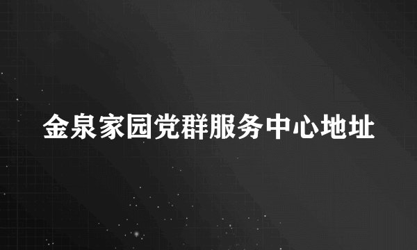 金泉家园党群服务中心地址