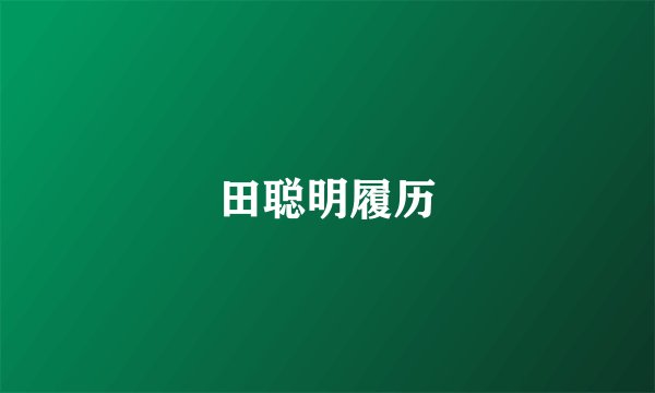 田聪明履历