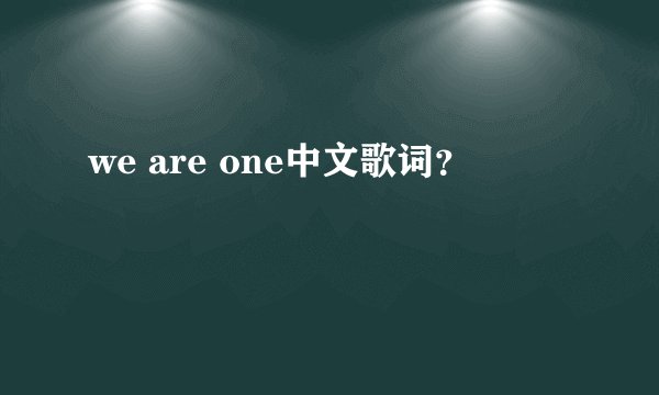 we are one中文歌词？