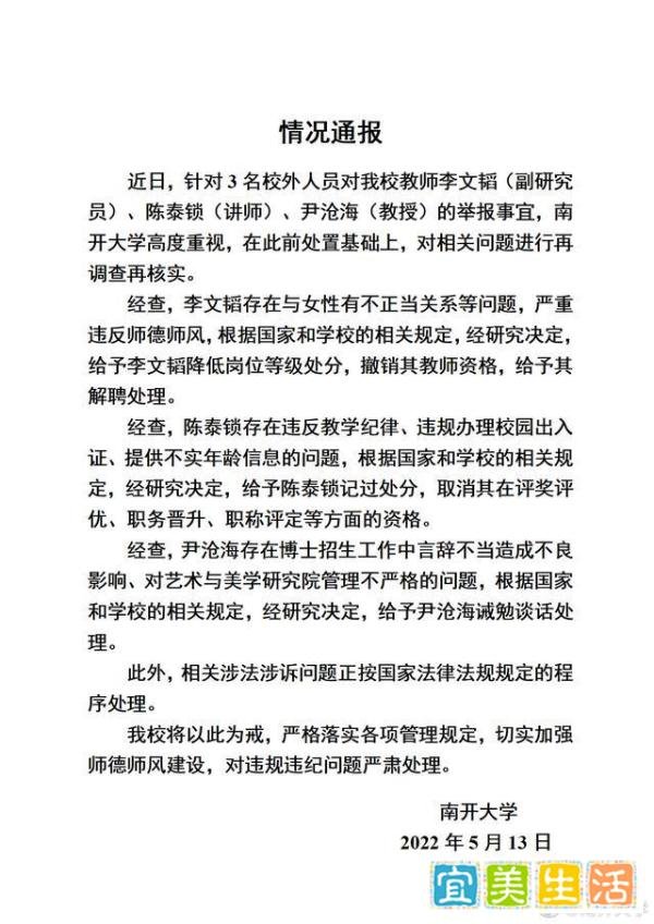 3名校外人员对南开大学教师进行举报 南开大学回应
