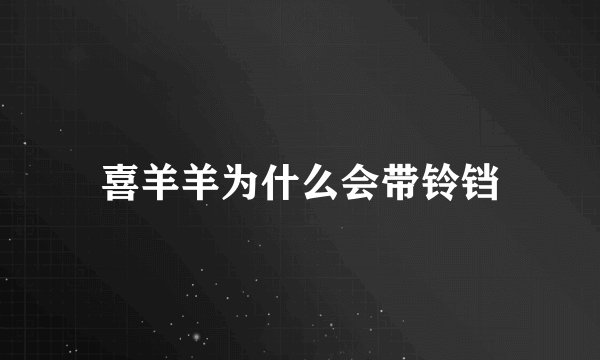 喜羊羊为什么会带铃铛