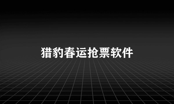 猎豹春运抢票软件