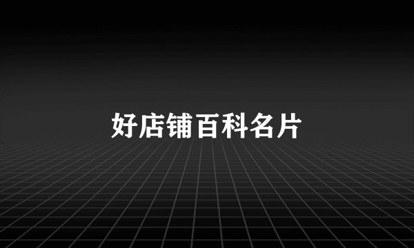 好店铺百科名片