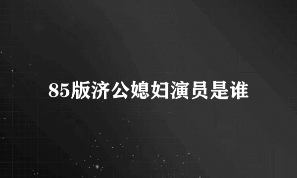 85版济公媳妇演员是谁