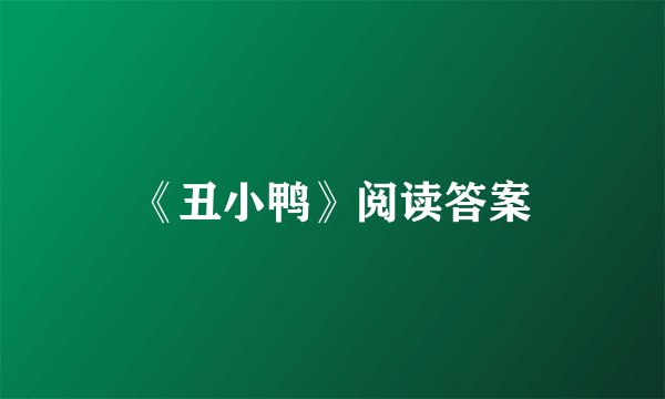 《丑小鸭》阅读答案