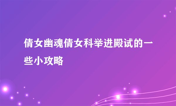 倩女幽魂倩女科举进殿试的一些小攻略