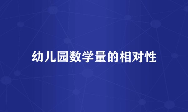 幼儿园数学量的相对性