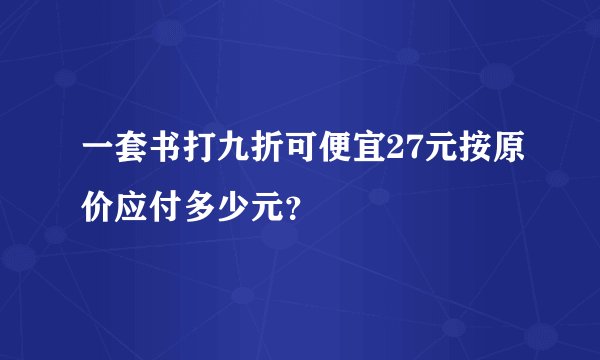 一套书打九折可便宜27元按原价应付多少元？