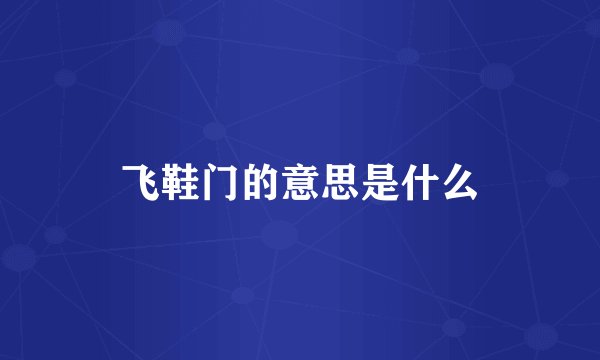 飞鞋门的意思是什么