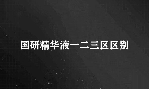 国研精华液一二三区区别
