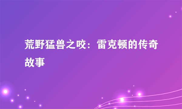 荒野猛兽之咬：雷克顿的传奇故事