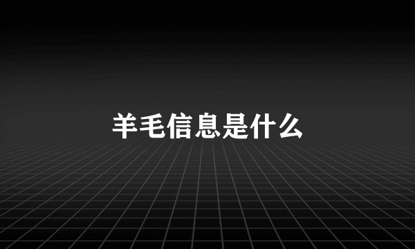 羊毛信息是什么