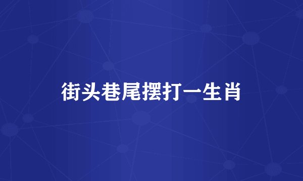 街头巷尾摆打一生肖