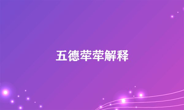 五德荦荦解释