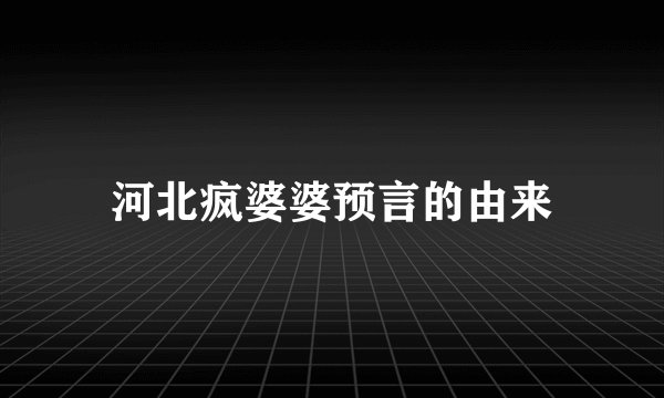 河北疯婆婆预言的由来
