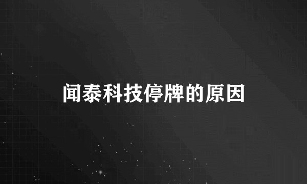 闻泰科技停牌的原因