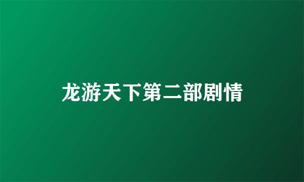 龙游天下第二部剧情