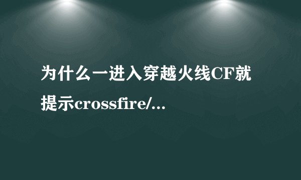 为什么一进入穿越火线CF就提示crossfire/object.dll,怎么回事？求发给我这个更新好的文件。谢谢。
