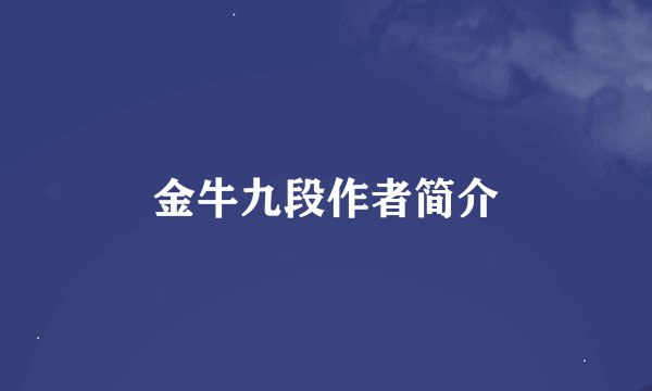 金牛九段作者简介