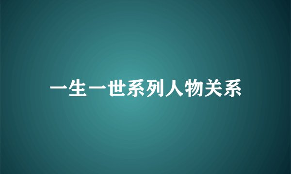 一生一世系列人物关系