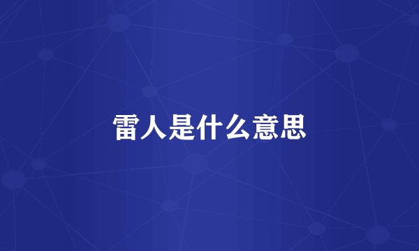 雷人是什么意思