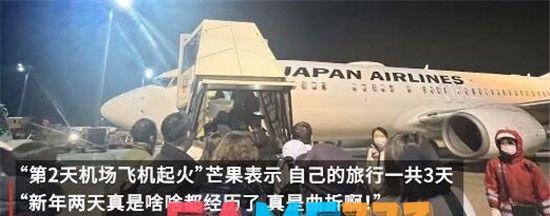 经历地震又遇飞机起火 女子旅游日本希望平安回国