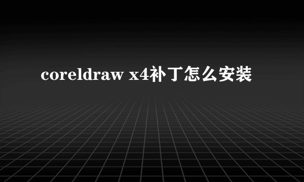 coreldraw x4补丁怎么安装