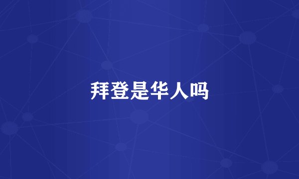 拜登是华人吗