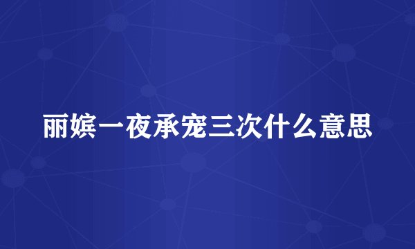 丽嫔一夜承宠三次什么意思