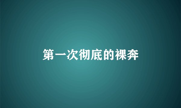 第一次彻底的裸奔