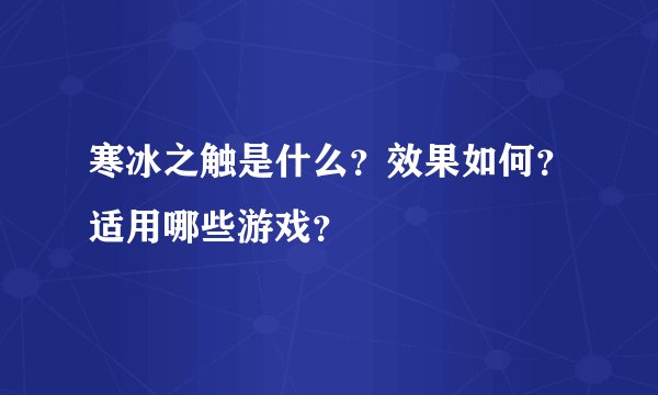 寒冰之触是什么？效果如何？适用哪些游戏？