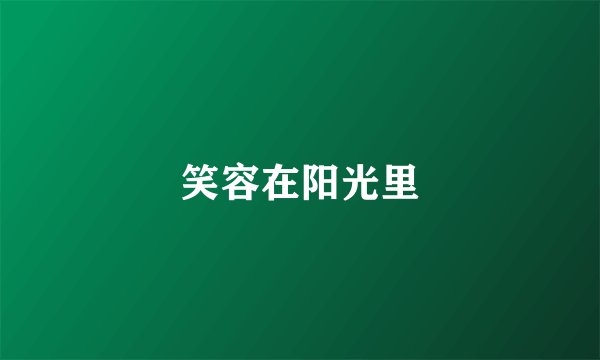笑容在阳光里
