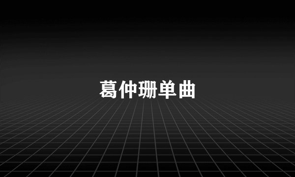 葛仲珊单曲