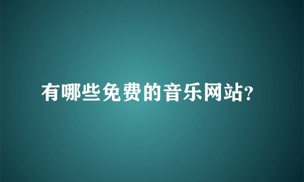 有哪些免费的音乐网站？
