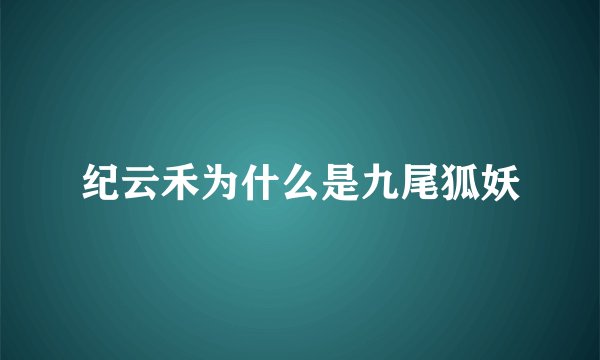 纪云禾为什么是九尾狐妖