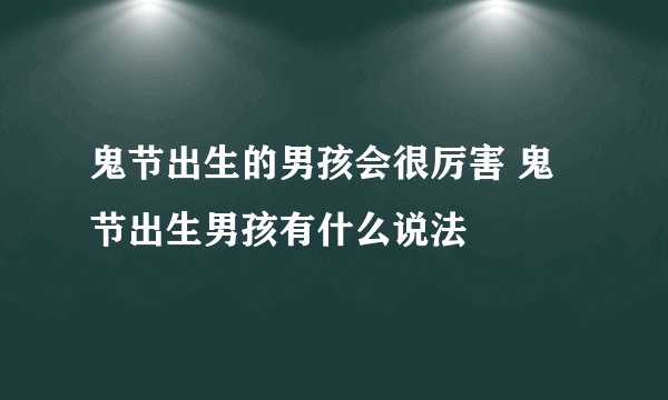 鬼节出生的男孩会很厉害 鬼节出生男孩有什么说法