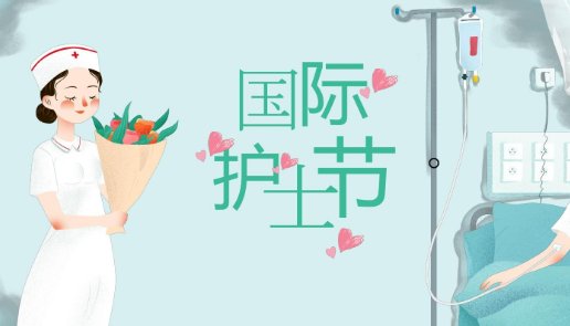 护士节问候语