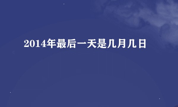 2014年最后一天是几月几日