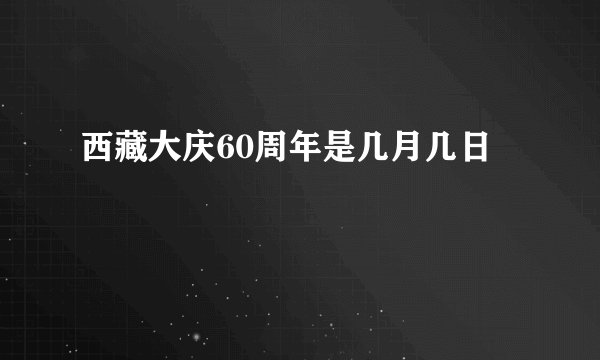 西藏大庆60周年是几月几日