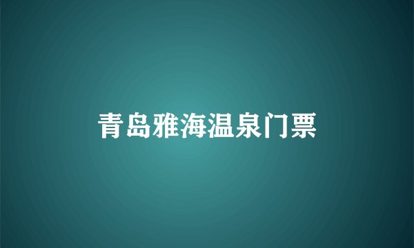 青岛雅海温泉门票