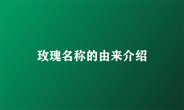 玫瑰名称的由来介绍